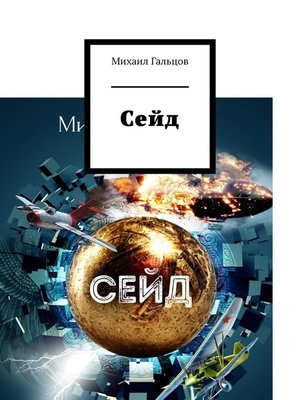 cover image of Сейд